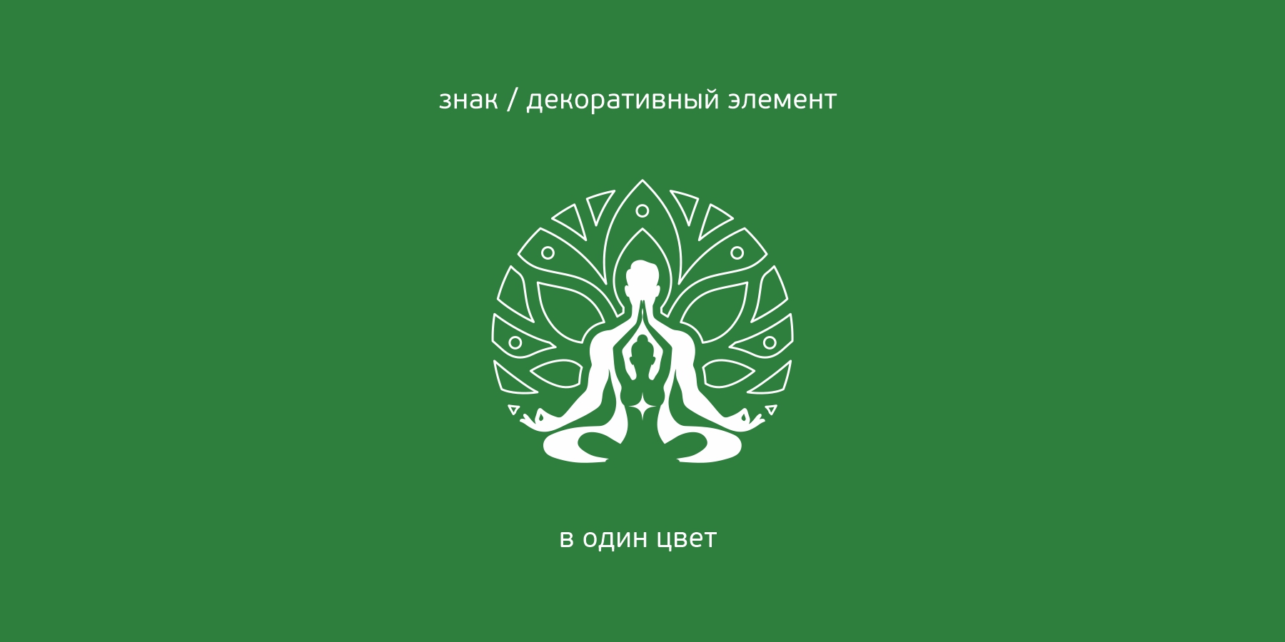 Разработка логотипа Йога Диво