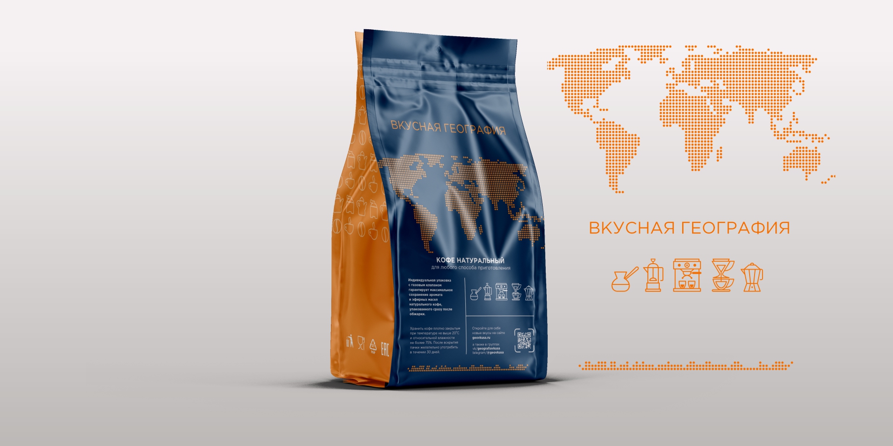 Финальный дизайн фирменной упаковки кофе для сети магазинов «ГЕОГРАФИЯ ВКУСА»