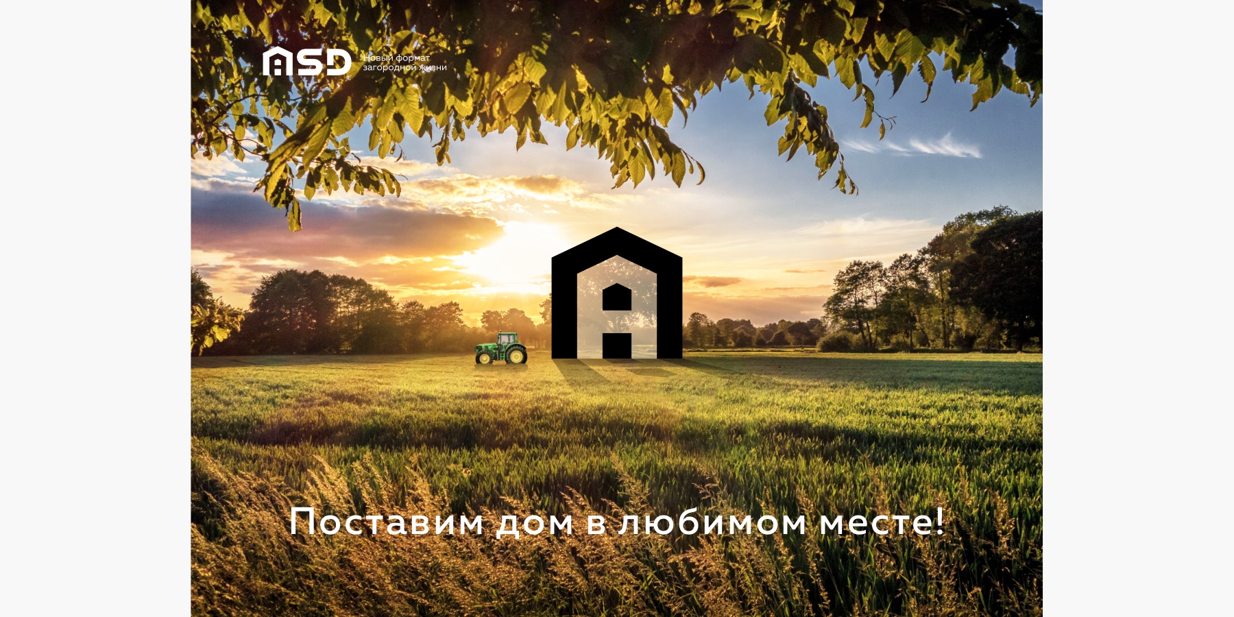 Серия постеров для компании ASD «Поставим дом в любимом месте!»