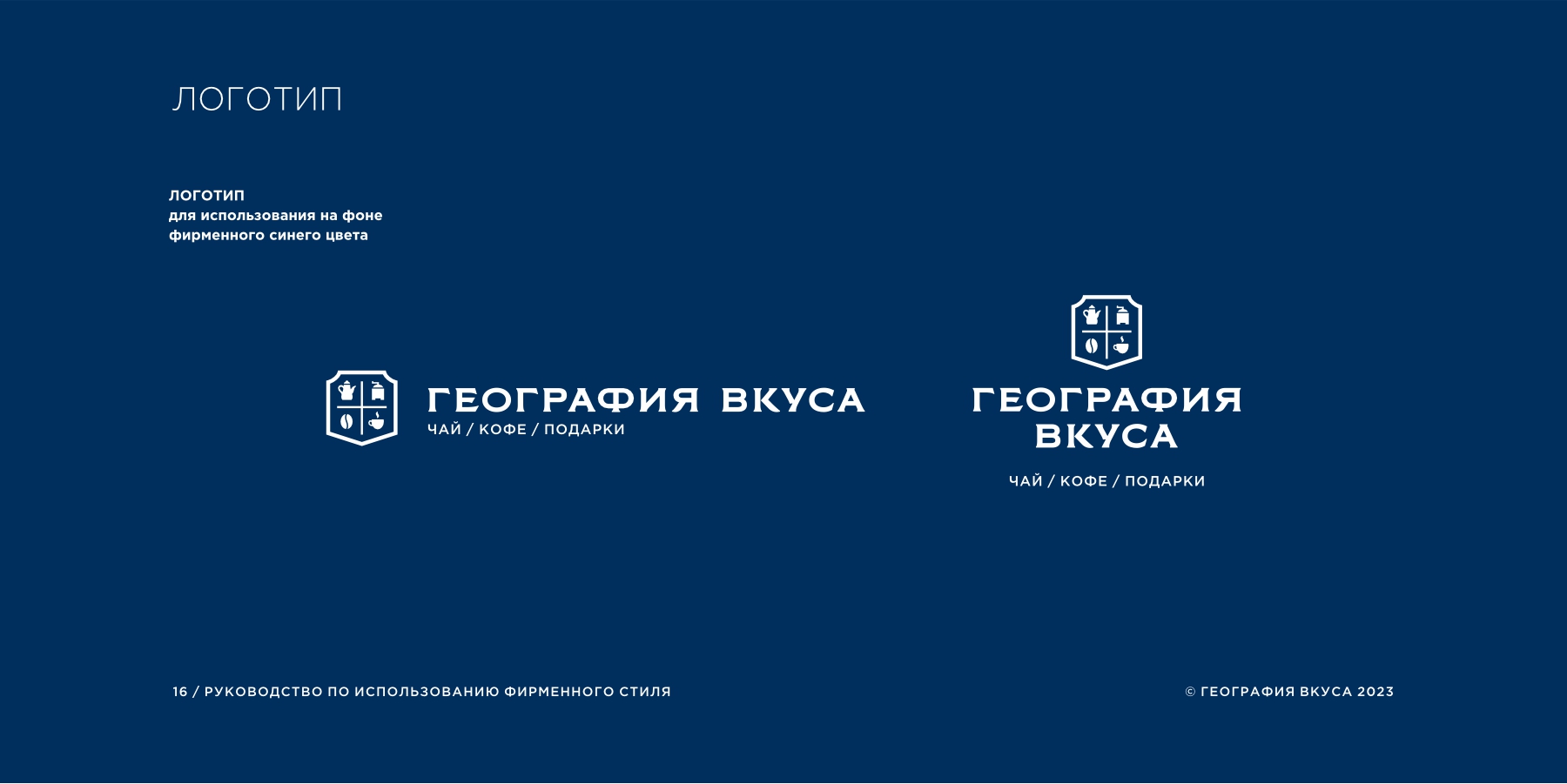 Редизайн логотипа, фирменного стиля и содание гайдлайна торговой марки «ГЕОГРАФИЯ ВКУСА»