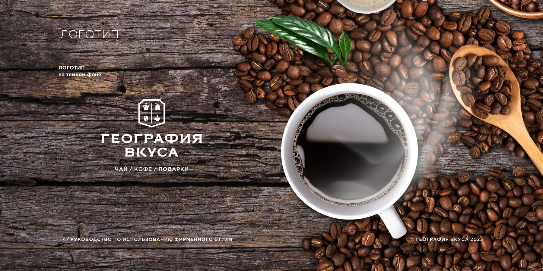 Редизайн логотипа, фирменного стиля и содание гайдлайна торговой марки «ГЕОГРАФИЯ ВКУСА»