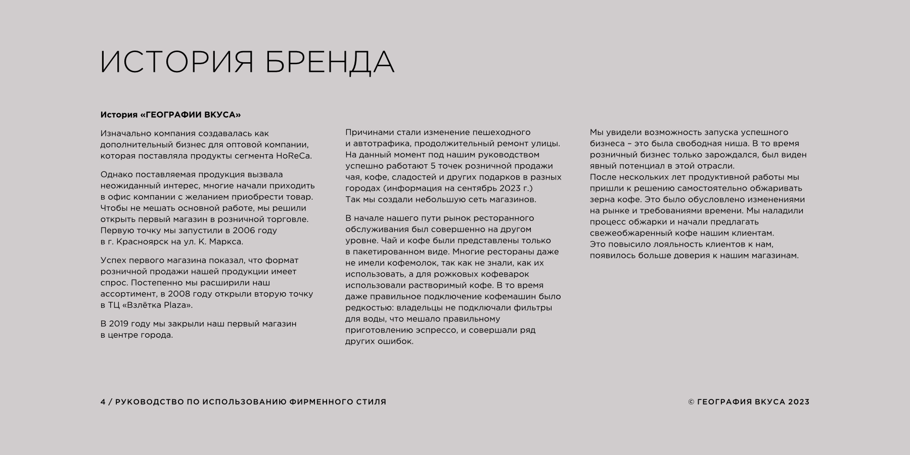 Редизайн логотипа, фирменного стиля и содание гайдлайна торговой марки «ГЕОГРАФИЯ ВКУСА»