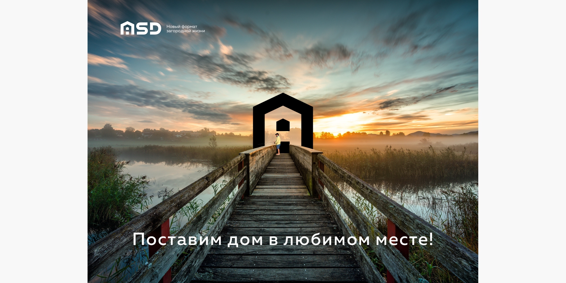 Серия постеров для компании ASD «Поставим дом в любимом месте!»