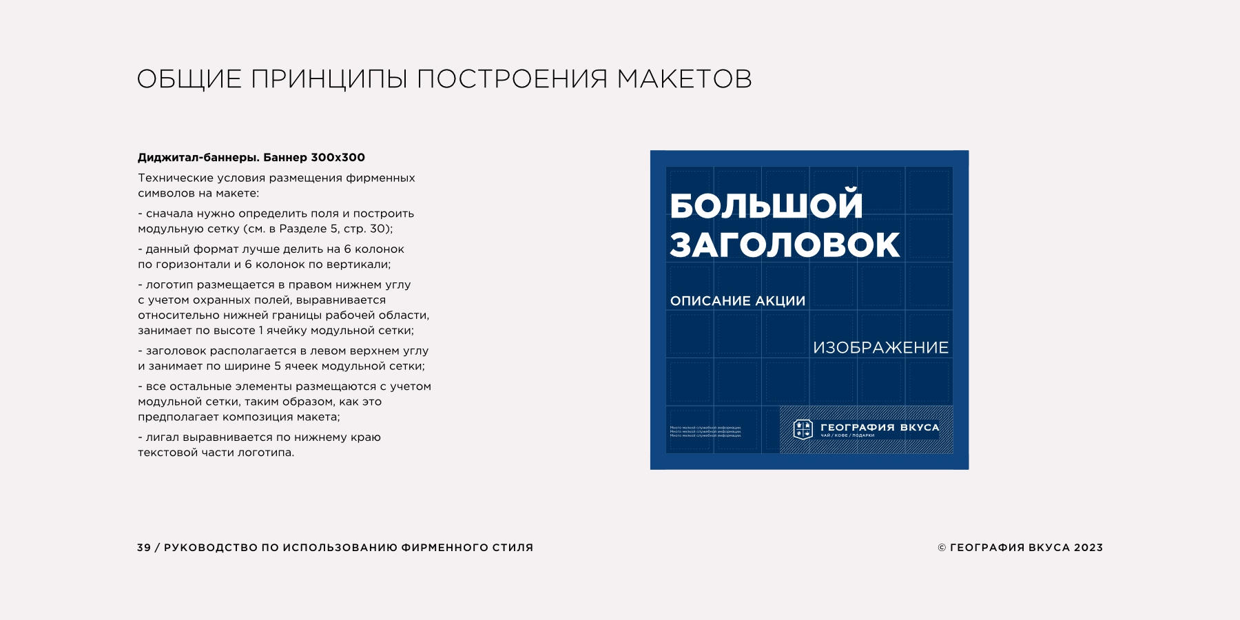 Редизайн логотипа, фирменного стиля и содание гайдлайна торговой марки «ГЕОГРАФИЯ ВКУСА»