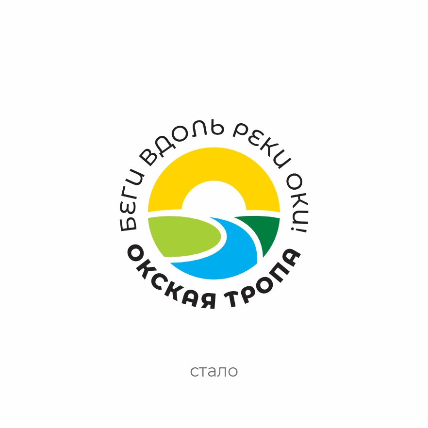 Окская тропа