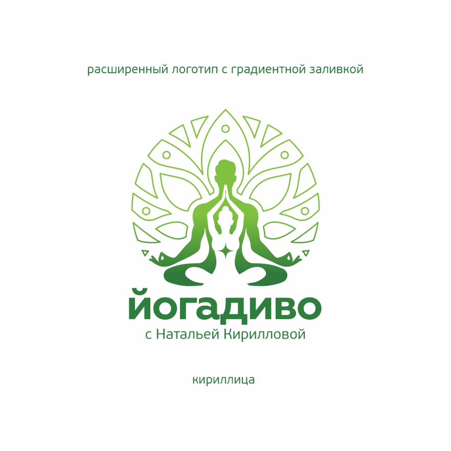 Разработка логотипа Йога Диво