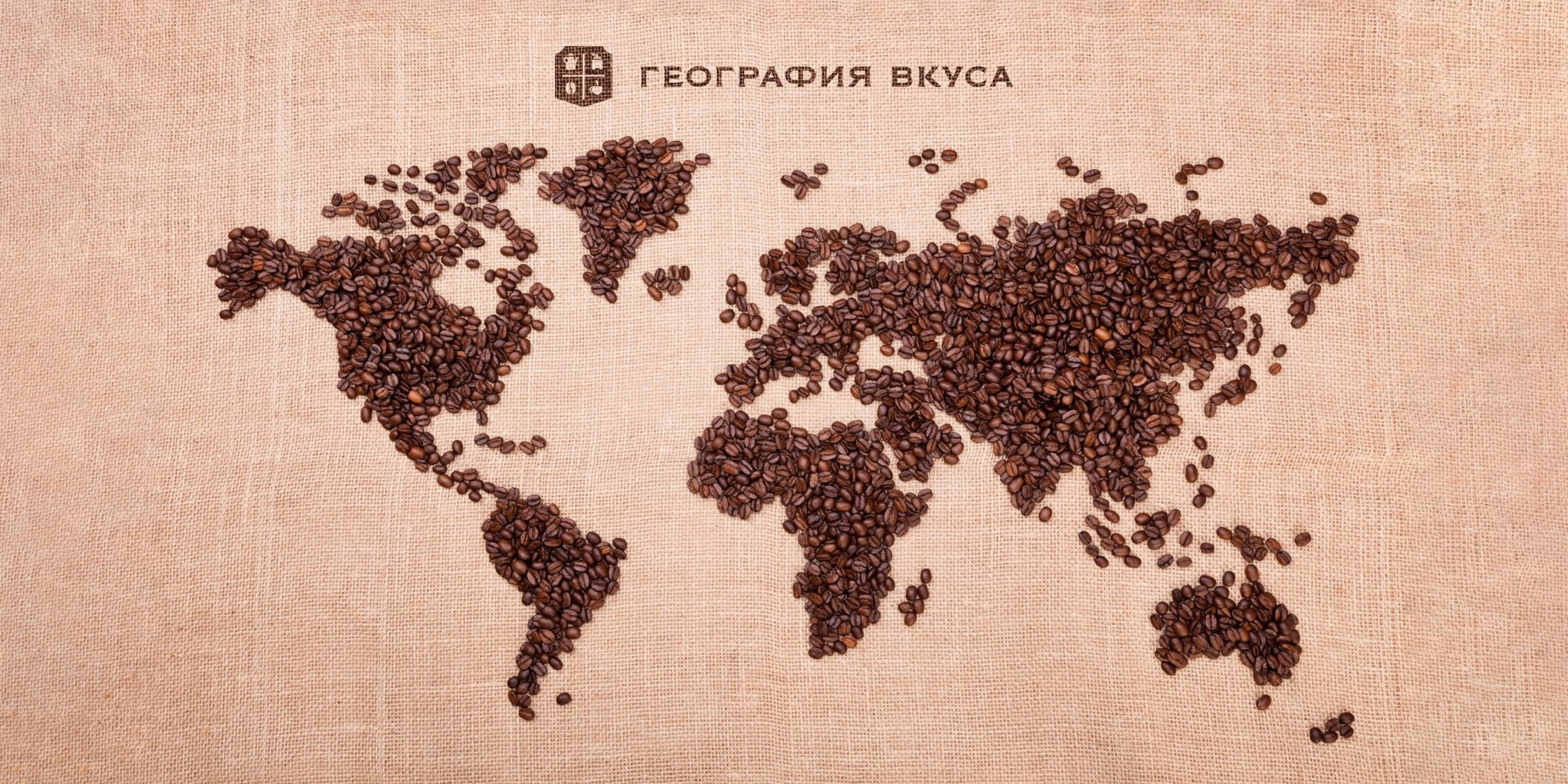 Финальный дизайн фирменной упаковки кофе для сети магазинов «ГЕОГРАФИЯ ВКУСА»
